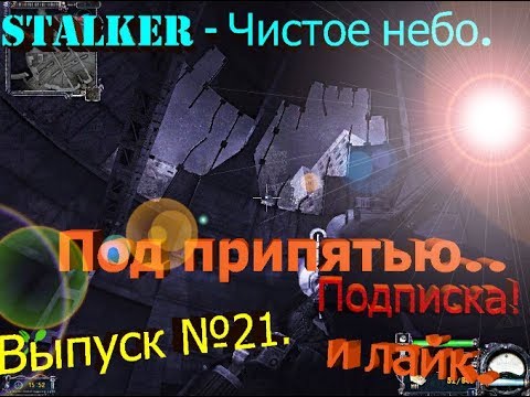 Прохождение STALKER - Чистое небо OLD GOOD STALKER MOD: V 1.7 FINAL. Выпуск №21.