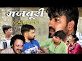 Majboori New Release Hindi Short Film मजबूरी Developed India