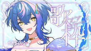 【 定期歌枠 / KARAOKE 】 まったり雑談しつつ歌おうね #水槽夜会 suisouyakai Vol.114【 瀬戸乃とと / RK Music / ライブユニオン 】