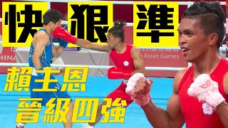 [爆卦] 亞運拳擊63.5公斤級 賴主恩4強