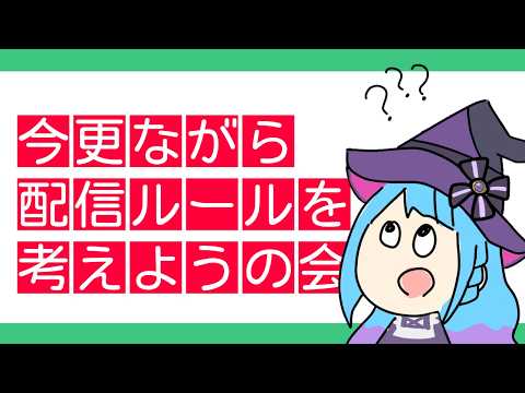 【#VTuber】今更ではありますが、配信ルール決めてこう【#雑談 】