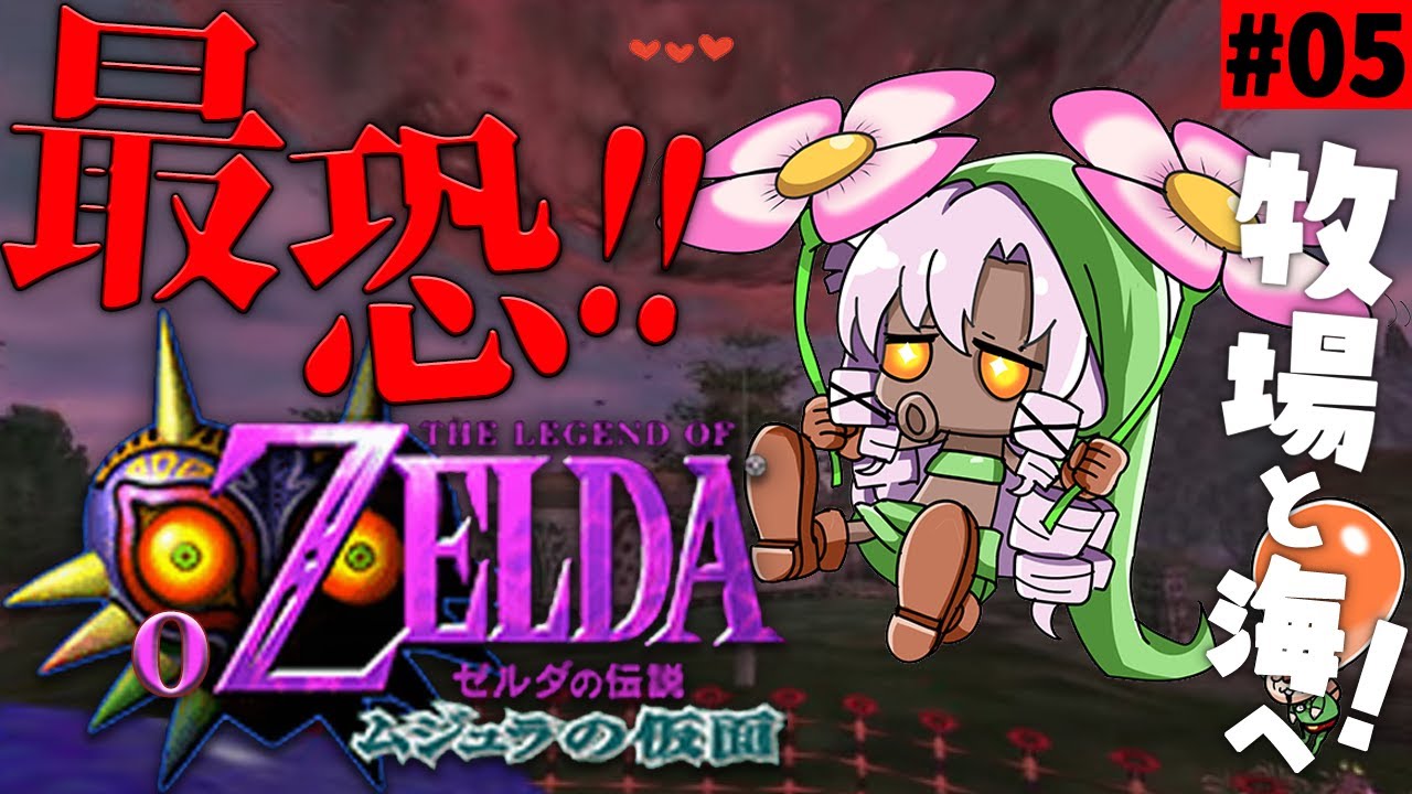 #5 ゼルダの伝説ムジュラの仮面✦ 最恐超名作を初見プレイで参りますわ!【ですわ~】