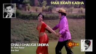 Download lagu Chali Chaliga Undira Maa Iddari Katha 1977 Dr Prem... mp3