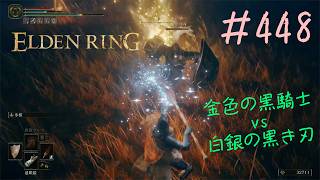 ♯448【今さら初見のELDEN RING】裏口 of エンシスの城砦 & 霧谷の砦、クライミングはCAIRNの実況動画を見ているだけ（未プレイ）で上達に驚愕
