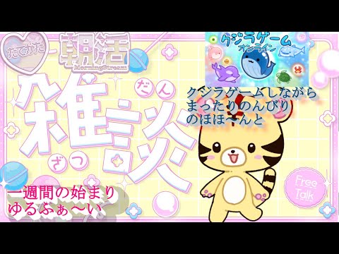 【朝活/雑談/縦型】今週もまったりのんびりとクジラゲームしつつおはよう【金目とら/VTuber】