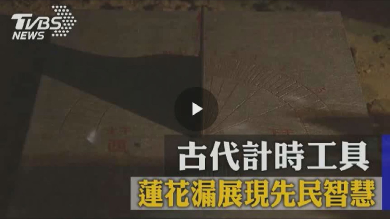 古代計時工具 蓮花漏展現先民智慧