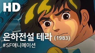 [고전애니] 은하전설 테라 (1983) 4K 복원판 (Galaxy Legend Tera)