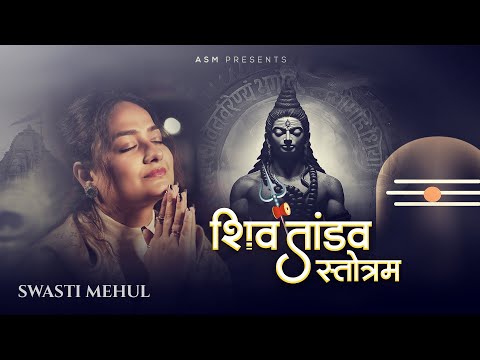 SHIV TANDAV | Swasti Mehul | रावण रचित शिव तांडव स्तोत्र | Lyrical Video | Maha Shivratri 2024