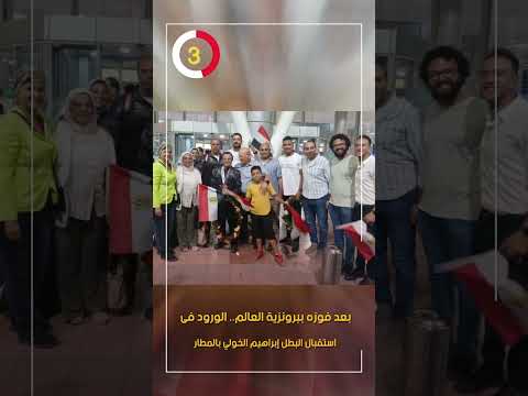 بعد فوزه ببرونزية العالم.. الورود فى استقبال البطل إبراهيم الخولي بالمطار