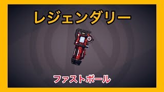 【ボーダーランズ 3】ファストボール【レジェンダリー】