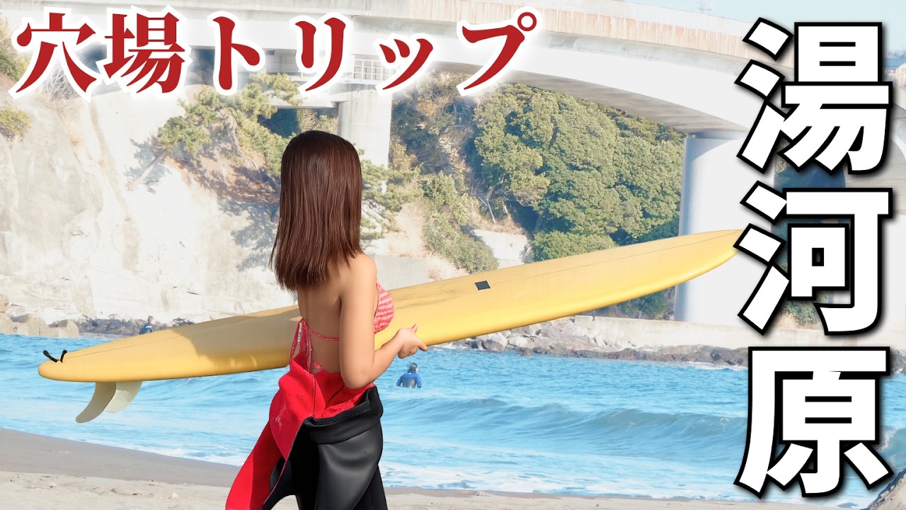 【必見】湘南サーファーが教える穴場サーフポイント。東京から2時間！？