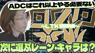 【LTK優勝】次に選ぶレーン・キャラを視聴者と考えるSHAKA【2026/06/22】
