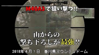【サバゲー】S&T製M40A3で狙撃してみた…