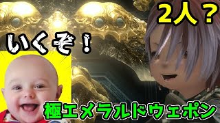 【FF14】余裕だと思って制限解除の極エメラルドに2人で行った小人【ゆっくり】
