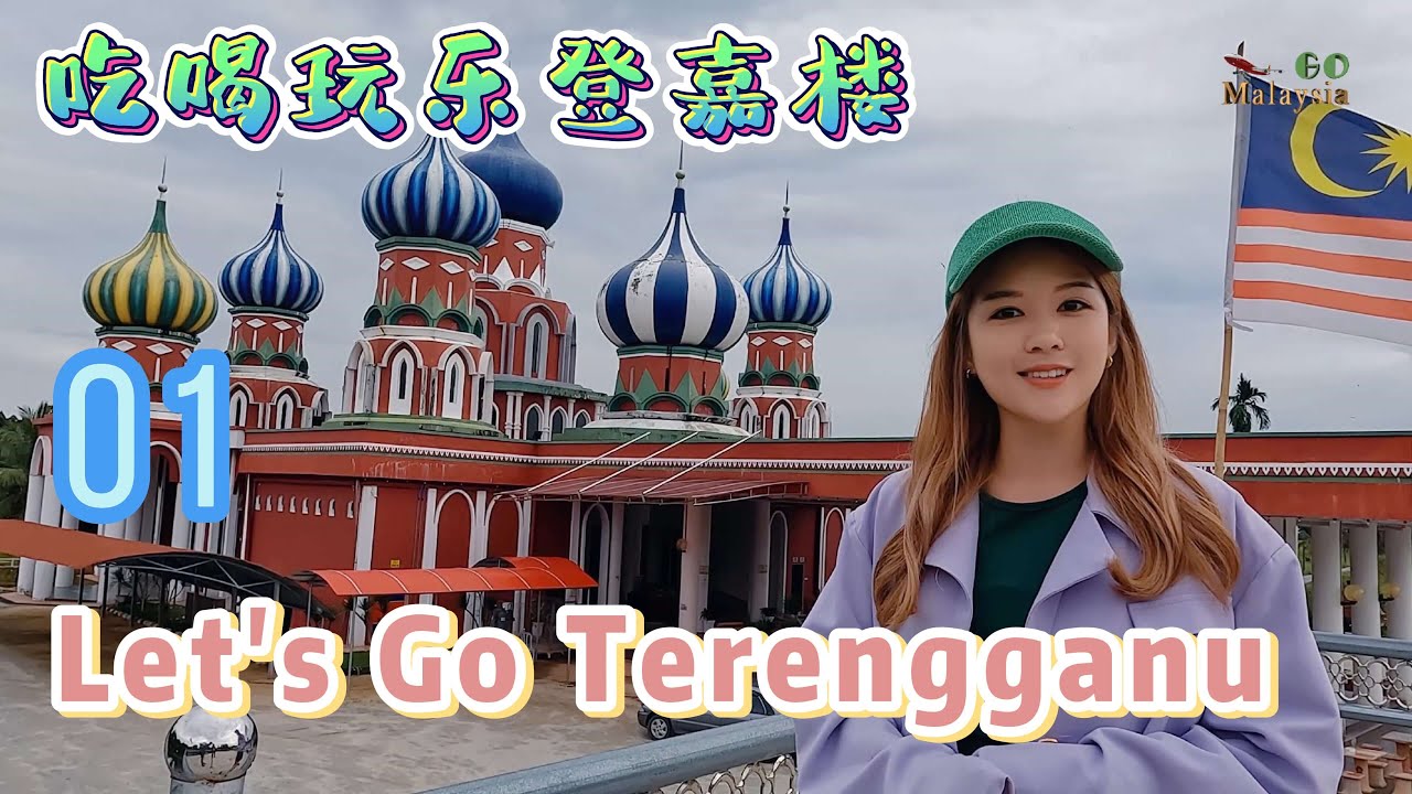 Let's Go Terengganu 01 - Let's explore the stories in every corner of Terengganu~