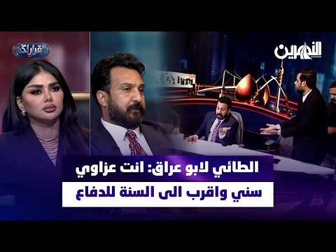 حضرتك عزاوي يشعل الجدل.. الطائي لابو عراق: انت عزاوي سني واقرب الى السنة للدفاع عنهم