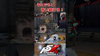 【P5X】声優つながりが面白過ぎるｗ #ゲーム実況#ペルソナ  #persona5royal