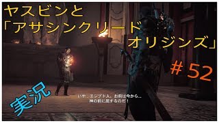 ヤスビンと「アサシンクリードオリジンズ」＃５２