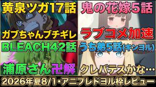 【アニプレ枠】「黄泉のツガイ17話」「鬼の花嫁5話」「BLEACH千年血戦篇42話」「うちの弟どもがすみません5話」アニメレビュー【2026年8月1日ドヨル＆キンヨルレビュー】