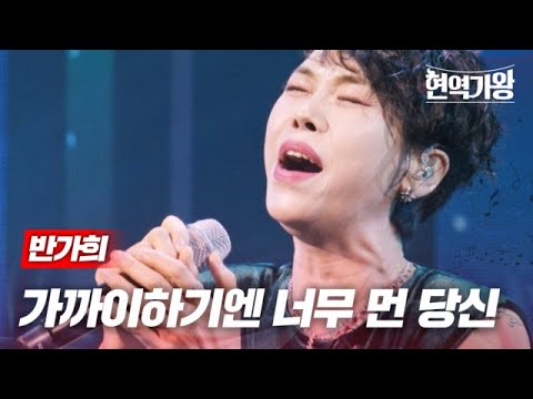 반가희 - 가까이하기엔 너무 먼 당신｜현역가왕 6회 240102