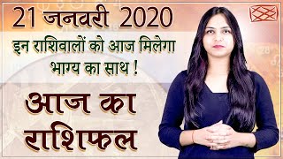 Aaj Ka Rashifal | 21 Jan 2020 | आज का राशिफल | Rashi Bhavishya | Horoscope Today | Dainik Rashifal Aaj Ka Rashifal | 21 Jan 2020 | आज का राशिफल | Rashi Bhavishya | Horoscope Today | Dainik Rashifal