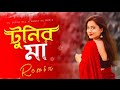 Tunir Maa - Remix | ও টুনির মা Viral DjSong | Dj Suman Raj x @SubhaKaMuzik || New Bengali Remix |