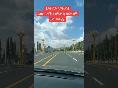 እንወራረድ ይወዱታል #youtubeshorts #realestate #lexury #ethiopia #shortvideo #foryou #house #property #home