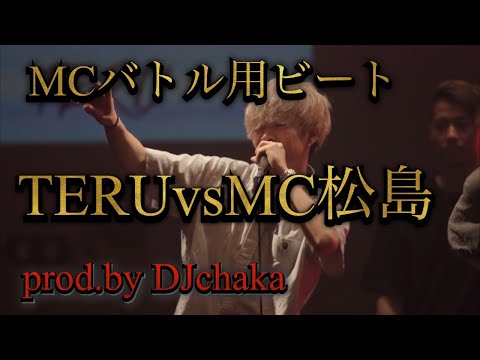 【MCバトルビート】TERU対MC松島/Novel Core対百足-凱旋 (Prod. by DJ chaka)【8小節x4本】