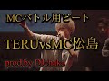 【MCバトルビート】TERU対MC松島/Novel Core対百足-凱旋 (Prod. by DJ chaka)【8小節x4本】 mp3