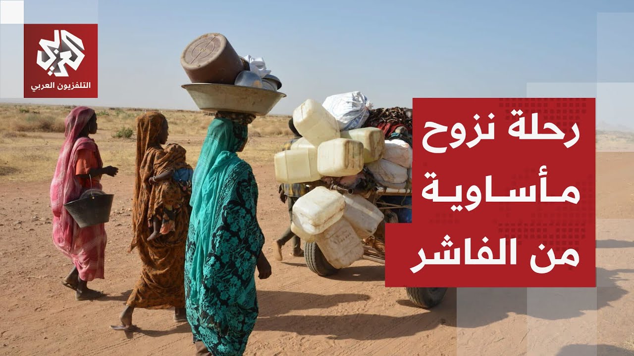 نيران الحرب تحكم على النازحين من الفاشر بالموت البطيء وتحذيرات من كارثة أكبر