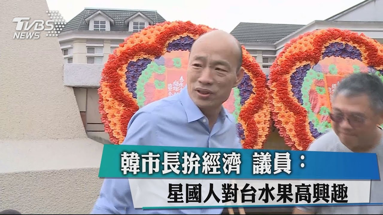 韓市長拚經濟 議員:星國人對台水果高興趣