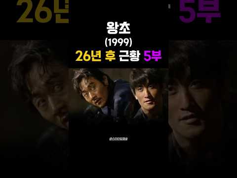 5부 | ‘왕초’ 26년 후 놀라운 배우들의 근황•외모변화•변천사