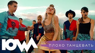Video thumbnail of "IOWA - Плохо Танцевать"
