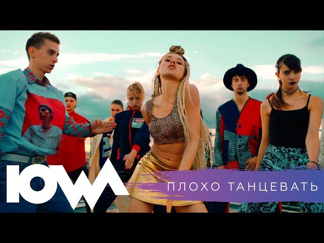 IOWA - Плохо Танцевать (Acapella)