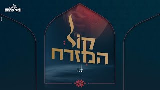 "קול המזרח" | הפרק הרביעי - מגלים את הקול המזרחי הבא