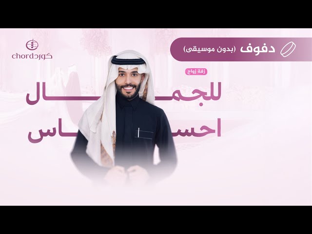 زفة زواج: للجمال احساس