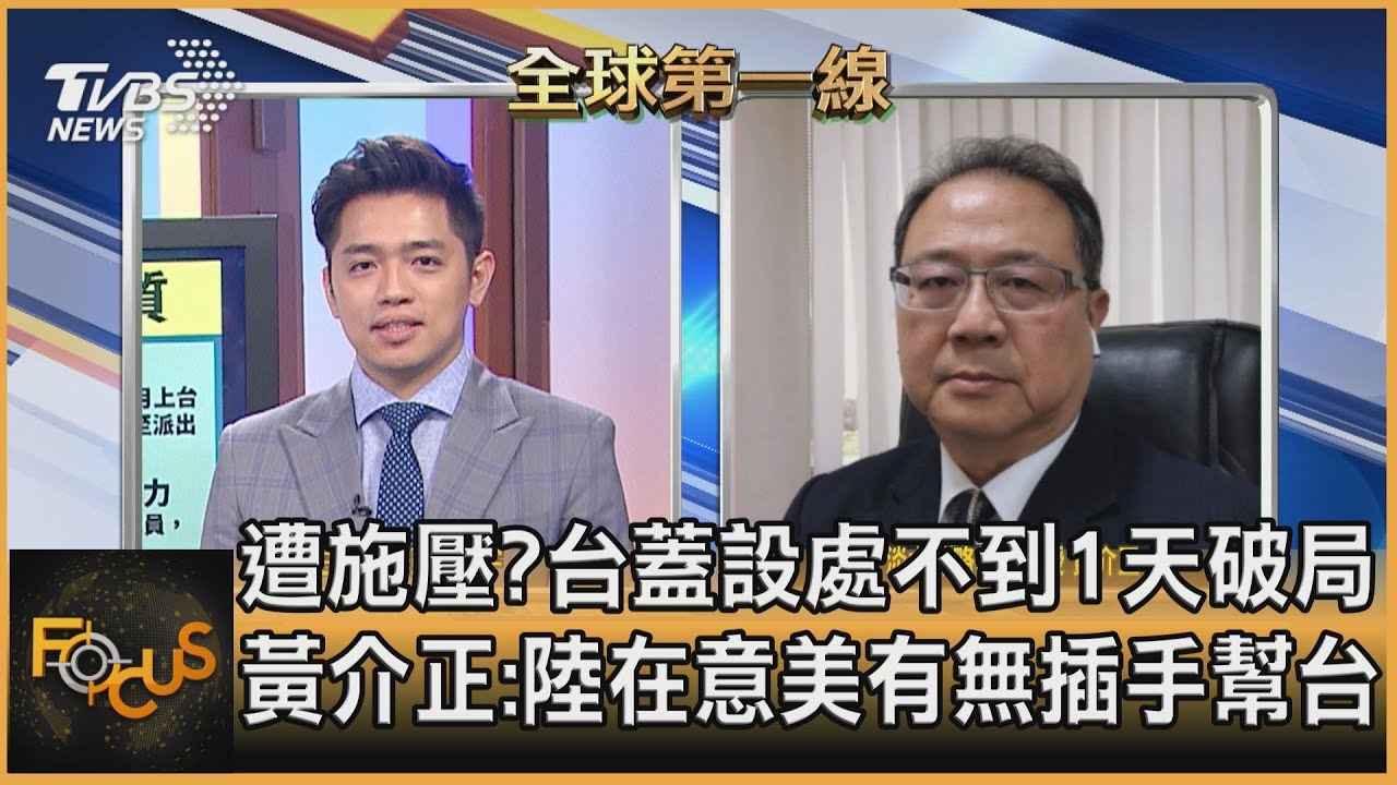 遭施壓?台蓋設處不到1天破局 黃介正:陸在意美有無插手幫台