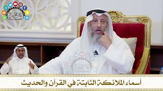 226 - أسماء الملائكة الثابتة في القرآن والحديث - عثمان الخميس