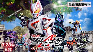 【最新映画情報⑨】映画『仮面ライダーギーツ 4人のエースと黒狐』