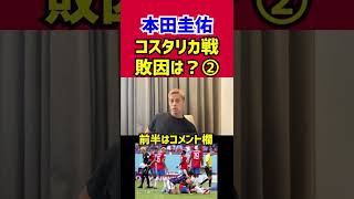 【本田圭佑】コスタリカ戦の敗因は？②