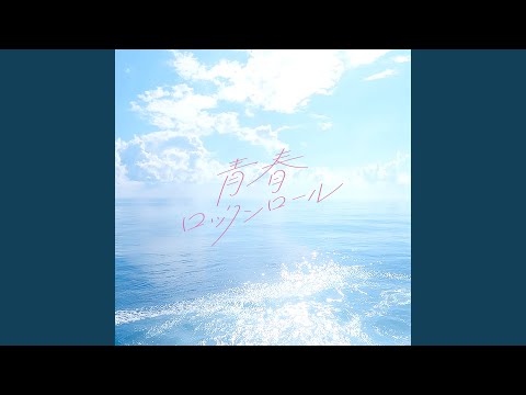 Seishun Rock 'n' roll