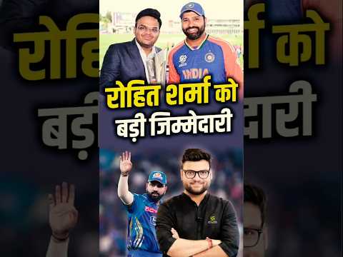 रोहित शर्मा को बड़ी जिम्मेदारी #kumargauravsir #rohitsharma