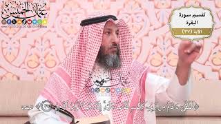 112- تفسير قوله تعالى:(فتلقى آدم من ربه كلمات فتاب عليه إنه هو التواب الرحيم) - عثمان الخميس