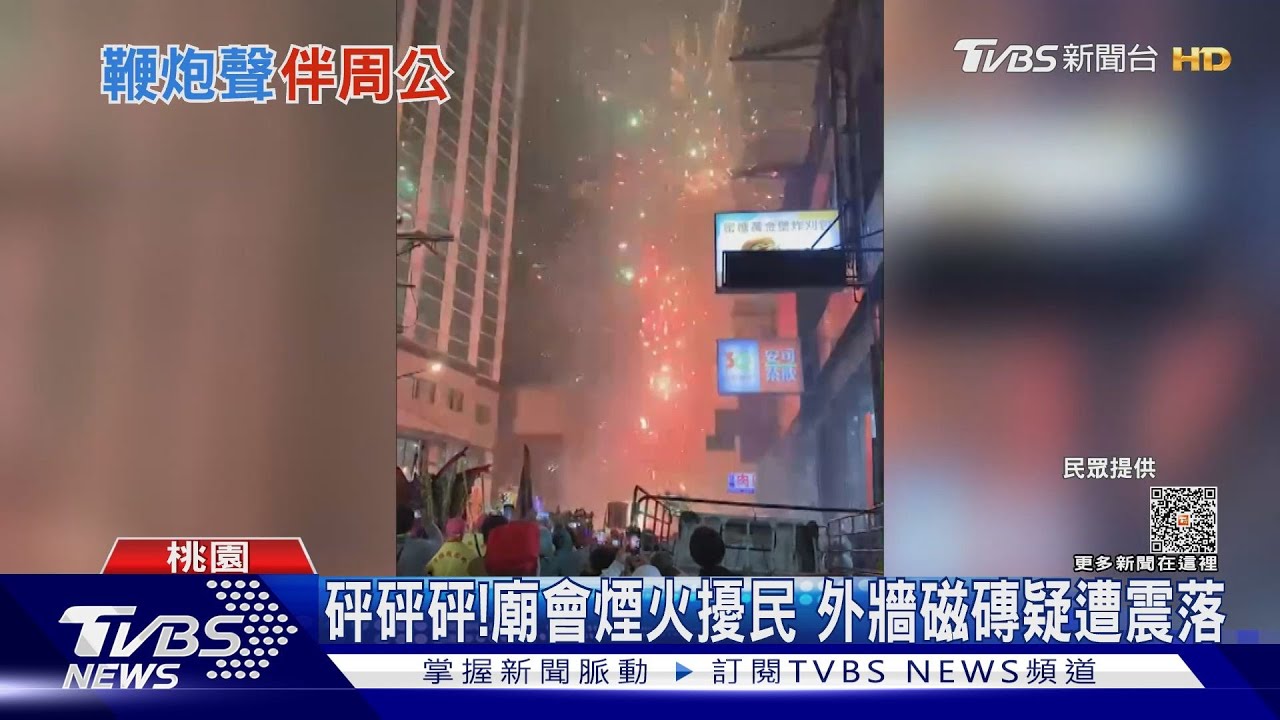 砰砰砰!廟會煙火擾民 外牆磁磚疑遭震落