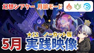 ノーカット版【原神 幻想シアター】月諭モード（アルカナ）星12実戦動画【Luna6（5月）】無凸＆低凸