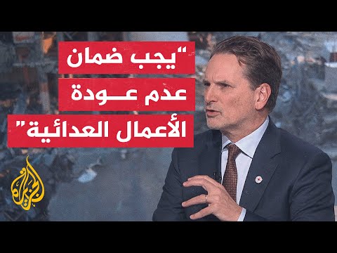 فيديو | الصليب الأحمر: من المهم ضمان نوع من إعادة تأهيل الوضع الإنساني في غزة