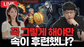 스트레티지 퇴출될까? 연준은 돈을 푸는게 맞을까? with 추지현 아나운서