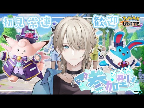 【Pokémon UNITE/ポケユナ】 初見さん、初心者さん歓迎!!マスターになりたい!【紗空彩 志乃葉/VTuber】