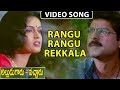 Rangu Rangu Rekkala Song - Alludugaru Vacharu Movie Songs - Jagapathi Babu - Heera - Kaushalya