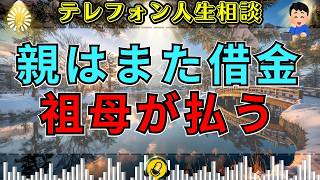 【テレフォン人生相談】【借金地獄】何度も多額の借金をする両親…祖母が肩代わり、娘たちはどうする？